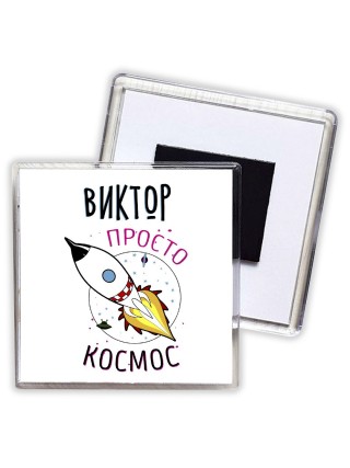 Виктор просто космос