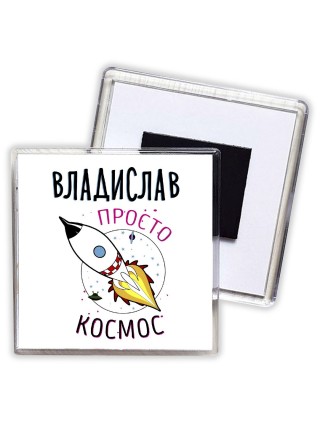 Владислав просто космос