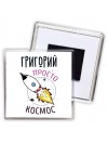 Григорий просто космос