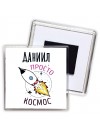 Даниил просто космос