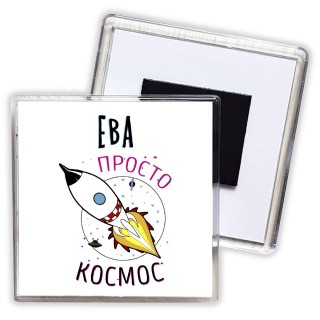 Ева просто космос