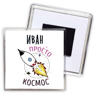 Иван просто космос