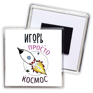 Игорь просто космос