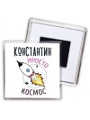 Константин просто космос
