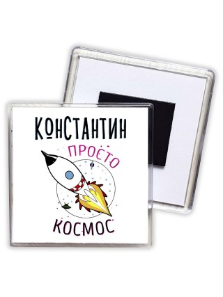 Константин просто космос