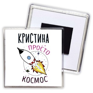 Кристина просто космос