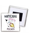 Мирослава просто космос