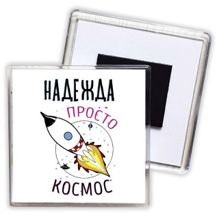 Надежда просто космос