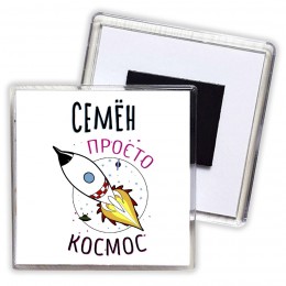 Семён просто космос