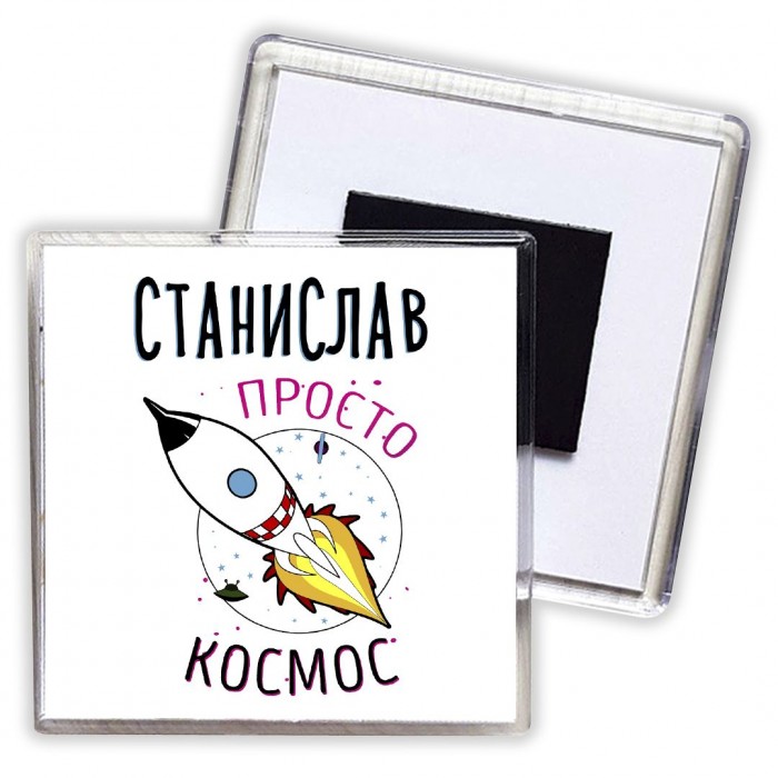 Станислав просто космос