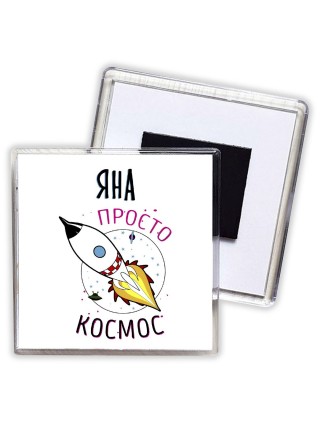 Яна просто космос