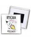 Ярослав просто космос
