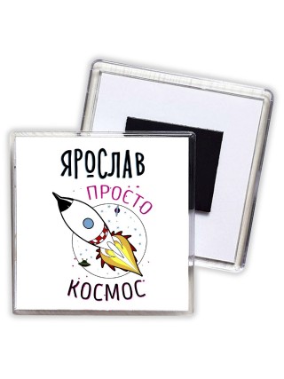 Ярослав просто космос