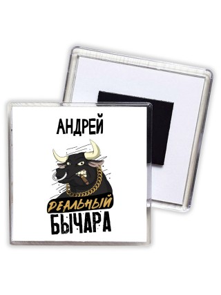Андрей реальный бычара