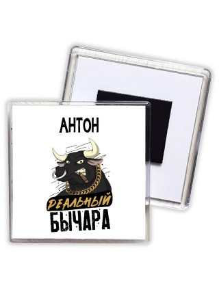 Антон реальный бычара