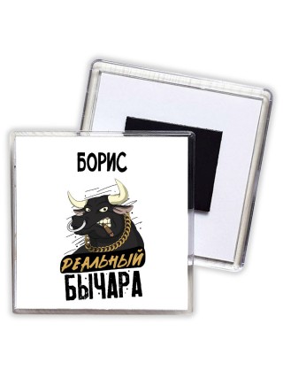 Борис реальный бычара