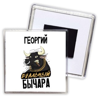 Георгий реальный бычара