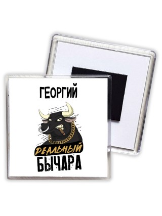 Георгий реальный бычара