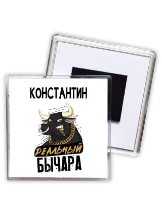 Константин реальный бычара