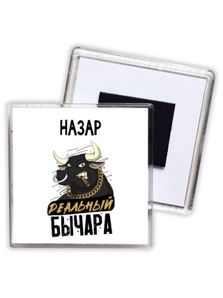 Назар реальный бычара