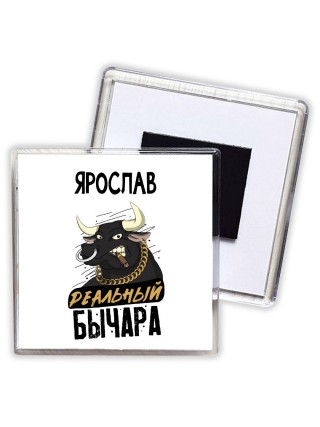Ярослав реальный бычара