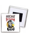 Александр реальный кабан