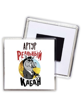 Артур реальный кабан