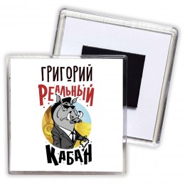 Григорий реальный кабан