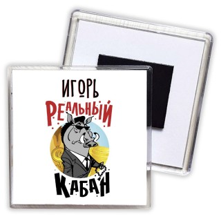 Игорь реальный кабан