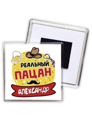 Александр реальный пацан