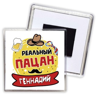 Геннадий реальный пацан