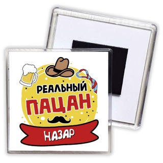 Назар реальный пацан