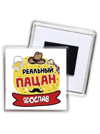 Ярослав реальный пацан