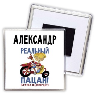 Александр реальный пацан - братва подтвердит