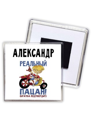 Александр реальный пацан - братва подтвердит