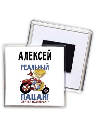 Алексей реальный пацан - братва подтвердит