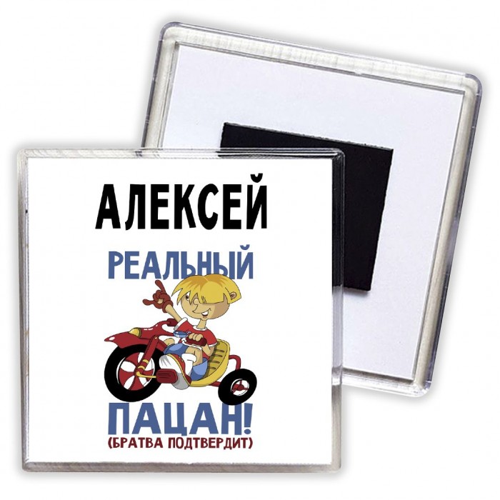 Алексей реальный пацан - братва подтвердит