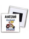 Анатолий реальный пацан - братва подтвердит