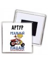 Артур реальный пацан - братва подтвердит