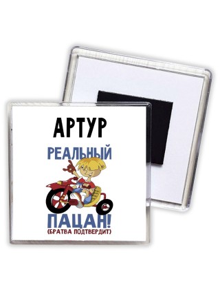Артур реальный пацан - братва подтвердит