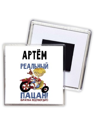 Артём реальный пацан - братва подтвердит