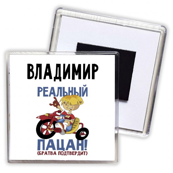 Владимир реальный пацан - братва подтвердит