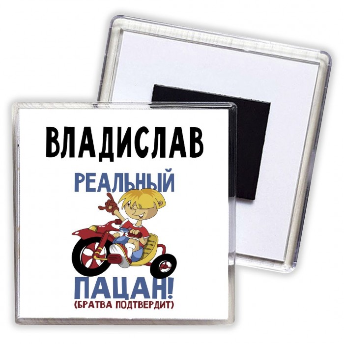 Владислав реальный пацан - братва подтвердит