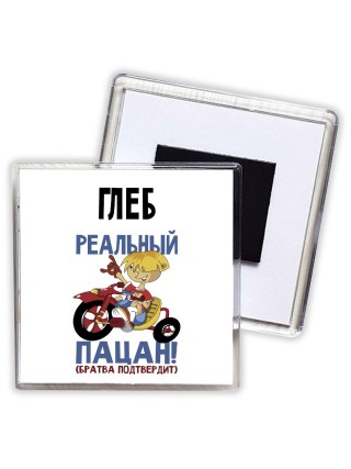 Глеб реальный пацан - братва подтвердит
