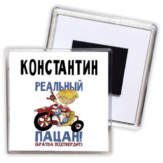 Константин реальный пацан - братва подтвердит