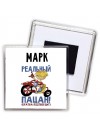 Марк реальный пацан - братва подтвердит