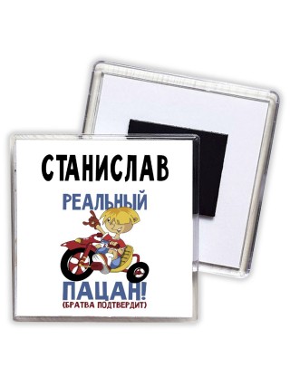 Станислав реальный пацан - братва подтвердит