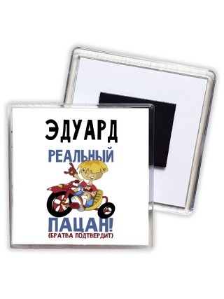 Эдуард реальный пацан - братва подтвердит