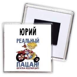 Юрий реальный пацан - братва подтвердит