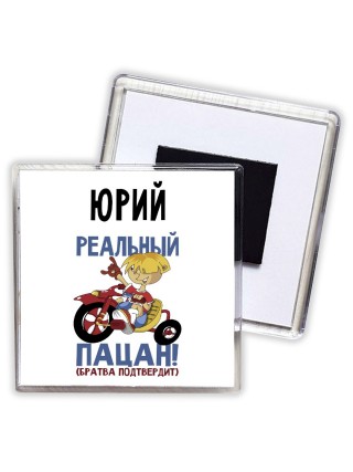 Юрий реальный пацан - братва подтвердит